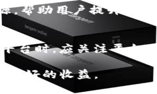   BitP会风控吗？全面解析数字货币交易平台的风险管理机制 / 
 guanjianci BitP, 风控, 数字货币, 交易平台 /guanjianci 

随着数字货币的迅猛发展，各类交易平台如雨后春笋般涌现，其中BitP以其独特的运营模式和用户界面吸引了大量投资者。然而，在这样一个充满机遇与风险并存的市场中，用户对平台的安全性和风险控制机制愈发关注。本文将全面解析BitP的风控措施，同时探讨它在数字货币交易环境中的表现。

1. BitP的基本概况与市场位置
BitP是一家致力于为用户提供安全、高效的数字货币交易体验的平台。与传统金融市场相比，数字货币市场的波动性更大，风险也相应提高。因此，平台的风控能力成为用户选择的重要标准之一。

BitP成立于XX年，经过多年的发展，逐渐在业内树立了良好的声誉。平台提供多种数字货币的交易对，用户可以在这里进行现货交易、合约交易等多样化操作。此外，BitP还为用户提供了丰富的交易工具和数据分析功能，使用户能够更好地把握市场动态。

2. BitP的风控机制解析
BitP在风控方面采取了多维度的应对策略，以保障用户资金安全和交易执行效率。以下是BitP实施的一些主要风控措施。

h42.1. 风险评估/h4
在用户注册后，BitP会通过多种渠道对用户进行风险评估，包括用户的交易经验、投资目标和风险承受能力。根据评估结果，平台会为用户提供相应的投资建议和风险提示。这一措施不仅有助于用户更好地理解市场风险，也能有效降低因盲目投资造成的损失。

h42.2. 风控模型与算法/h4
BitP针对交易行为设计了复杂的风控模型，利用大数据分析和机器学习算法，对市场趋势和用户行为进行实时监控。这些模型能及时识别出可能的风险点，对异常交易行为进行预警，保障平台的正常运营。

h42.3. 资金托管与分离/h4
为增强用户信任，BitP采用了资金托管与分离机制，用户的交易资金将与平台运营资金分开存放。这种做法减少了平台挪用用户资金的风险，提升了资金安全性。此外，BitP与多家金融机构合作，实现多重保障，为用户提供更强的资金安全保护。

h42.4. 保险机制/h4
BitP设有保险基金，用于覆盖因技术故障、黑客攻击等不可抗力事件导致的用户损失。这一措施为用户在面临突发情况时提供了一定的保障，增加了用户的安全感。

3. 数字货币市场的风险特性
数字货币市场是一个高度投机性的市场，其波动性远远高于传统金融市场，导致了相应的投资风险。以下是一些主要的风险特性。

h43.1. 波动性风险/h4
数字货币价格受到多种因素的影响，包括市场需求、政策变化、技术进步等。因此，数字货币的价格波动范围很大，投资者需要时刻警惕市场变化，谨慎决策。

h43.2. 流动性风险/h4
尽管主流数字货币如比特币、以太坊等交易活跃，但某些小型项目的流动性较差，可能导致投资者无法及时平仓。同样，市场环境变化也会影响到流动性，投资者需关注市场深度和成交量。

h43.3. 政策风险/h4
数字货币市场的监管政策尚未完善，不同国家对数字货币的态度差异较大，政策变化可能会对市场产生重大影响。因此，投资者需密切关注各国政策动态，及时调整投资策略。

4. 关于用户风控的相关问题

h4问题1：BitP如何保障用户资金的安全性？/h4
BitP采取多种措施来保障用户资金的安全性。首先，平台对所有用户的资金实施分离存放，确保用户个人资金与平台资金相互独立，避免资金被挪用的情况发生。其次，BitP与第三方金融机构合作，提供多重保险保护，以应对潜在的安全事件。此外，平台还定期进行安全审计和系统压力测试，确保其技术系统的稳健性。

此外，BitP还实施了高度复杂的风控模型，实时监控所有交易，以识别异常行为。一旦系统检测到潜在风险，交易将被自动暂停，用户将收到实时通知，从而保护用户资金不受损失。

h4问题2：用户在BitP上进行交易时应注意哪些风险？/h4
在BitP上进行交易的用户应特别注意以下几个方面的风险。首先是波动性风险，用户需时刻关注市场变化，避免因价格波动导致的非理性决策。此外，用户也应关注交易的流动性，确保在需要时能够顺利平仓。

另外，政策风险也是不可忽视的因素，用户应随时了解新出台的监管政策，以影响其交易策略。技术风险同样重要，用户需确保其使用的交易设备安全，避免因黑客攻击或网络故障而导致的损失。

h4问题3：BitP相比其他数字货币平台的优势在哪里？/h4
BitP在在安全性、用户体验和风控措施等方面具有明显优势。首先，平台在资金安全性方面采取了严格的措施，包括资金分离、保险机制等，确保用户资金安全。此外，BitP提供优秀的用户界面设计，易于操作，适合不同水平的用户使用。

在风控方面，BitP利用先进的科技手段进行风险监测，能够实时识别异常交易，给用户提供了更为安全的交易环境。此外，平台还提供丰富的教育资源，帮助用户提升交易知识和风险意识，这在行业内也是少见的。

总结
虽然数字货币市场充满了潜在风险，但BitP通过其严格的风控措施和完善的用户保障机制，尽量为用户创造一个安全的交易环境。用户在选择交易平台时，应关注平台的风控能力，以便做出明智的投资决策。

随着市场的不断发展和变化，用户也应保持对市场动态和平台政策的关注，以提高自身风险管理能力，从而在数字货币的投资浪潮中占得先机，获得更好的收益。