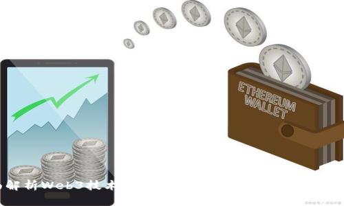 全面解析Web3技术架构:构建去中心化互联网的未来