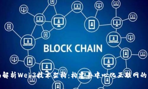 全面解析Web3技术架构:构建去中心化互联网的未来