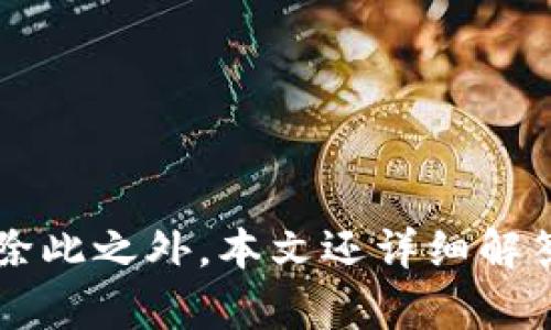 tiaoti如何申请BitP的BTC地址：全面指导与最佳实践/tiaoti  
BitP, BTC地址, 加密货币, 钱包安全/guanjianci  

引言  
随着数字货币的迅速发展，越来越多的人开始关注比特币及其相关的投资机会。其中，申请和管理BTC地址是投资者在加密货币市场中迈出的一步。BitP作为一个流行的加密货币平台，为用户提供了简便的BTC地址申请流程。在本文中，我们将深入探讨如何申请BitP的BTC地址，并讨论相关的最佳实践、常见问题以及应当注意的安全事项。  

什么是BitP及其功能  
BitP是一个领先的数字货币交易平台，致力于为用户提供一个安全、高效的环境来交易比特币和其他加密货币。这个平台不仅支持多种货币的交换，同时还允许用户方便地创建和管理自己的数字钱包。通过BitP，用户可以轻松申请BTC地址，进行比特币的存储、接收和发送。  
在进行比特币交易或投资前，了解BitP的功能至关重要。该平台的用户界面友好，允许初学者和经验丰富的交易者都能快速上手。此外，BitP还提供了实时行情、市场分析工具以及用户教育资源，让用户在交易时可以做出明智的决策。  

如何申请BitP的BTC地址  
申请BitP的BTC地址可以通过以下步骤完成：  
ol  
listrong注册账户/strong：前往BitP官网，点击注册按钮，填写个人信息并设置密码。请确保使用一个强密码，防止账号被黑客攻击。/li  
listrong身份验证/strong：完成基本注册后，按照提示提交必要的身份信息进行验证。这一步骤是为了保护用户安全，防止欺诈行为。/li  
listrong创建钱包/strong：通过验证后，你将能够进入用户仪表盘。在仪表盘上找到“创建钱包”或“生成地址”选项，选择比特币作为目标货币。/li  
listrong生成BTC地址/strong：系统会随机生成一个唯一的BTC地址。这个地址将用于你接收比特币。确保将其保存好。/li  
listrong备份钱包/strong：建议用户对生成的BTC地址及其私钥进行备份，存储在安全的地方，以防丢失或被盗。/li  
/ol  
通过以上步骤，你就可以在BitP成功申请并生成一个BTC地址。记住，安全性永远是第一位的，请妥善管理你的付款信息和账户信息。  

安全管理BTC地址的最佳实践  
在管理BTC地址时，安全性是一个重要的考虑因素。以下是一些最佳实践：  
ul  
listrong启用双重认证/strong：在你的BitP账户中启用双重认证功能。这会增加一个额外的安全层，帮助防止未授权访问。/li  
listrong定期更换密码/strong：定期更新你的账户密码，确保使用不同的密码组合，并避免使用相同的密码用于不同平台。/li  
listrong使用冷钱包/strong：对于长期存储比特币，考虑使用冷钱包（即离线钱包）来降低黑客攻击的风险。/li  
listrong谨防网络钓鱼/strong：谨防通过电子邮件或社交媒体发来的可疑链接。确保你访问的是BitP的官方网站。/li  
listrong监控账户活动/strong：定期检查你的账户活动，确保没有任何异常交易或未授权访问。/li  
/ul  
遵循这些安全管理的最佳实践能够有效保护你的BTC地址和资金安全。  

常见问题解答  

问题一：如果我丢失了BTC地址或私钥该怎么办？  
丢失BTC地址或私钥会导致你无法访问或管理你的比特币资产。这是一个严重的问题，因为比特币的管理完全依赖于用户对私钥的控制。因此，处理这种情况时，你可以考虑以下几点：  
ol  
listrong备份的重要性/strong：确保你在申请BTC地址时，将生成的私钥妥善备份。可以在多个安全位置存储副本，例如USB闪存驱动器或纸质文档。/li  
listrong补救措施/strong：如果你只丢失了BTC地址，但还保留了私钥，你可以通过BitP账户再生成同样的地址。在注册过程中，保持个人信息的更新和准确性，这将极大提高恢复过程的顺利。/li  
listrong专家帮助/strong：如果你完全不记得私钥或地址，可以考虑咨询专业的加密货币安全专家。但请注意，在大多数情况下，由于比特币的去中心化特性，找回丢失的寻址信息几乎是不可能的。/li  
/ol  
丢失BTC地址或私钥的风险，使用户在管理加密资产时更加重视备份和保护措施。  

问题二：BitP的交易费用是多少？  
交易费用是与BitP平台交易时需要支付的一部分成本。了解这些费用对于作出更明智的交易决定至关重要。BitP的交易费用大致包含以下几个方面：  
ol  
listrong交易手续费/strong：BitP根据市场情况收取每笔交易的手续费。费用通常为交易金额的一定百分比。此外，手续费还可能根据交易的币种类型或交易量有所不同。了解最新的费用结构，你可以查看BitP的官方网站或用户手册。/li  
listrong提现费用/strong：提现时，BitP也会收取一定的手续费，这笔费用取决于提现数量和方式。请在提现前核实费用，以确保你理解并接受这些费用。/li  
listrong隐性费用/strong：一些交易所可能会在汇率中隐藏费用。使用BitP进行交易时，请注意确认你查看的市场行情价格是实际费用，包括了所有隐性费用。/li  
/ol  
在考虑交易费用时，建议用户在做出决定之前，认真研究BitP的收费政策和其他可用的交易平台，以便比较各平台的优势与劣势，从而找到最适合自己的交易方案。  

问题三：如何保证我在BitP上的交易是安全的？  
在BitP上进行交易的安全性是每个用户都关心的关键问题。以下是一些建议，可以帮助保证在BitP上的交易安全：  
ol  
listrong使用强密码和双重认证/strong：确保在注册BitP账户时，创建一个强密码，并启用双重认证。这能够有效地防止未授权访问。/li  
listrong保持软件更新/strong：确保设备的操作系统和浏览器更新到最新版本，以防止安全漏洞的发生。/li  
listrong审慎选择网络连接/strong：避免在公共Wi-Fi网络上进行交易，任何来自不安全网络的调取信息都有可能面临被黑客攻击的风险。优先选择私密而安全的网络或使用VPN。/li  
listrong资讯透明/strong：关注BitP发布的安全协议、更新和政策变更。确保自己了解此类信息，并积极参加平台的安全培训和宣传活动。/li  
listrong定期监控账户活动/strong：时刻审查自己的交易记录，发现可疑交易应及时进行处理或联系客服寻求帮助。/li  
/ol  
通过遵循上述建议，可以有效提高在BitP交易的安全性，降低潜在风险。加密货币市场虽然具有很多投资机会，但安全管理也同样重要。  

总结  
申请BitP的BTC地址并不复杂，但确保其安全与管理则需要用户的高度重视。通过本文提供的详细步骤与指导，可以帮助用户顺利申请并使用BitP BTC地址。除此之外，本文还详细解答了在使用BitP时可能面临的常见问题。希望读者能利用这些信息，增强在加密货币领域的信心与安全感。无论是新用户还是有经验的投资者，都能从中受益。