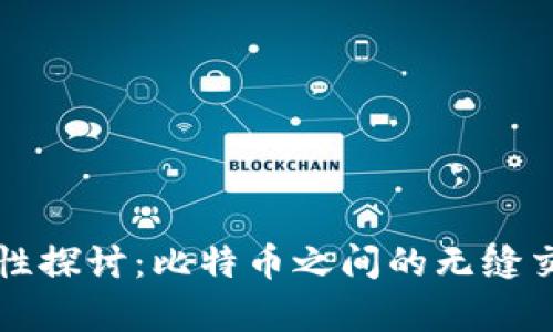 比特币钱包互通性探讨:比特币之间的无缝交易与兼容性分析