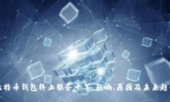 比特币钱包终止服务十年：影响、原因