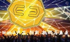 探索Web3产品：创新、挑战与未来展望