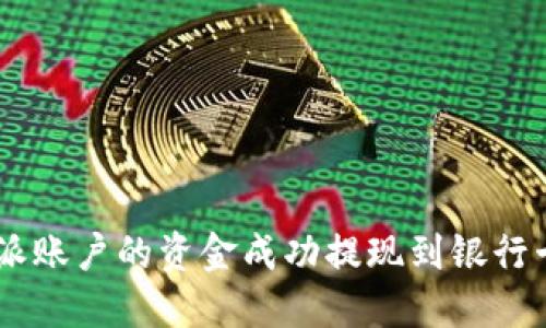 如何将B特派账户的资金成功提现到银行卡:详细指南