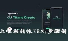 如何在B特派上顺利转帐TRX：步骤解析