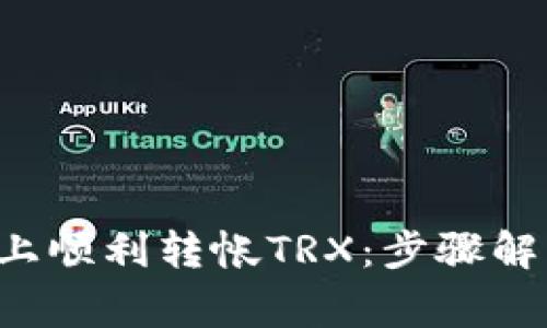 如何在B特派上顺利转帐TRX：步骤解析与注意事项