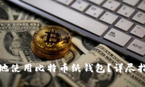 如何安全有效地使用比特币纸钱包?详尽指南与实用技巧