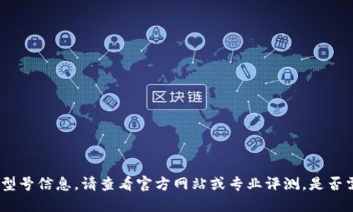 抱歉，我无法提供最新具体产品型号信息。请查看官方网站或专业评测。是否需要了解Web3手机的一般特点？