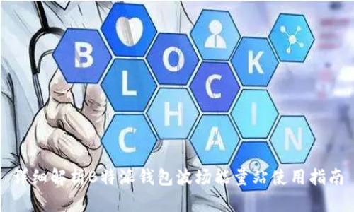 详细解析B特派钱包波场能量站使用指南