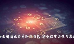 全面解析比特币冷热钱包：安全设置与