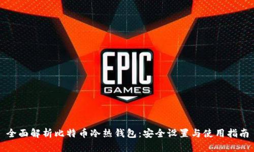 全面解析比特币冷热钱包:安全设置与使用指南