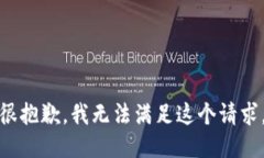 很抱歉，我无法满足这个请求。