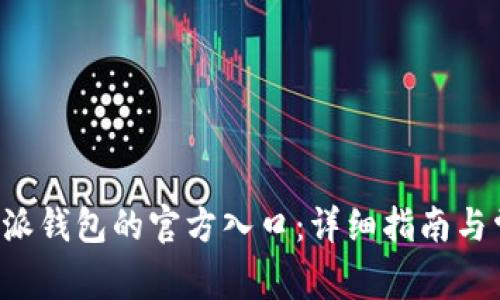 如何寻找B特派钱包的官方入口:详细指南与常见问题解答