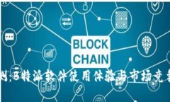 深度评测：B特派软件使用体验与市场
