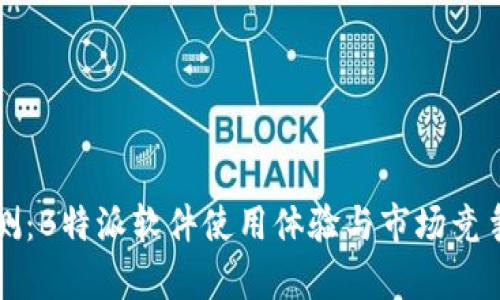 深度评测：B特派软件使用体验与市场竞争力分析