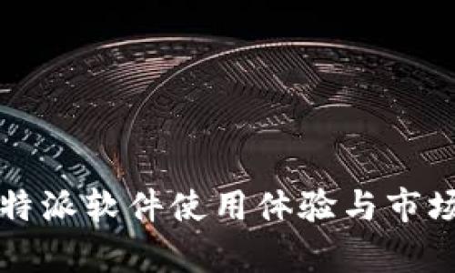 深度评测：B特派软件使用体验与市场竞争力分析