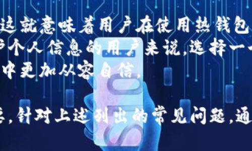 biao ti比特币钱包项目的全方位解析：从概念到实践/biao ti
比特币, 钱包项目, 加密货币, 安全性/guanjianci

比特币钱包项目是加密货币生态系统中至关重要的一部分，它不仅仅是存储比特币的一种工具，更是用户与区块链网络互动的桥梁。在本篇文章中，我们将深入探讨比特币钱包的原理、种类、发展趋势，以及如何选择一个合适的钱包项目等内容。此外，我们还将针对一些常见的相关问题给出详细解答，以帮助读者更好地理解比特币钱包的复杂性和功能性。

一、比特币钱包的基本概念
比特币钱包是一种数字工具，帮助用户存储和管理比特币及其他加密货币。与传统钱包不同，比特币钱包并不直接存储比特币，而是储存用户的私钥和公钥，这些密钥用于在比特币网络中进行交易确认。用户的比特币储存在区块链上，而钱包则作为入口，帮助用户访问和管理这些数字资产。

二、比特币钱包的种类
比特币钱包主要分为热钱包和冷钱包两大类。热钱包是指与互联网连接的电子钱包，方便用户随时随地进行交易；而冷钱包则是离线的存储方式，更加安全，通常用于长期存储资金。
1. 热钱包br热钱包通常包括手机应用、桌面软件和网页钱包，使用方便，适合频繁交易。例如，BlockFi、Coinbase等都是广受欢迎的热钱包。它们常常提供用户友好的界面和实时的交易功能。
2. 冷钱包br冷钱包的种类主要包括硬件钱包和纸钱包。硬件钱包是专门的物理设备，安全性较高，例如Ledger和Trezor；而纸钱包则是将公钥和私钥打印在纸上，从而实现完全离线存储。虽然操作相对复杂，但由于它不连接网络，安全风险更低。

三、比特币钱包的安全性
在选择比特币钱包的过程中，安全性是用户最为关注的因素之一。随着数字货币的流行，黑客攻击和诈骗事件屡屡发生。因此，了解一个钱包的安全措施尤为重要。
1. 私钥的保护br用户的私钥是用于管理资产的钥匙，泄露私钥将导致资金完全丧失。因此，许多钱包项目采用加密技术来保护私钥，同时提供多重身份验证和生物识别功能等安全措施。
2. 备份选项br优质的钱包项目会提供备份选项，用户可以将钱包数据保存在外部硬盘或云服务中，以防数据丢失。备份的方式有很多，用户需要确保备份方法的安全性。

四、比特币钱包的发展趋势
随着区块链技术和比特币生态的不断演变，钱包项目也在创新与改进中不断发展。未来，我们可能会看到以下趋势：
1. 用户体验的改善br当前，比特币钱包的用户界面和操作方式存在一定的复杂性。未来将会有更多的项目专注于提高用户体验，使得即使是新手用户也能轻松掌握。
2. 跨平台支持br未来的钱包项目可能会支持更多平台的兼容，而不是仅限于桌面或手机设备。通过集成不同设备，增强用户的操作灵活性。

五、常见问题解答

问题一：比特币钱包如何工作？
比特币钱包的工作原理可以说是整个比特币网络的核心。一切交易的发生都离不开钱包的支持。钱包实际上是通过生成一对公钥和私钥来实现用户与比特币区块链的连接。公钥可以被视为钱包的地址，任何人都可以用这个地址给用户转账；而私钥则是对钱包进行操作的凭证，防止他人未经授权访问用户的资金。
通过钱包生成的公钥和私钥，用户可以在比特币网络上完成发送和接收比特币的操作。当用户想要发送比特币时，需要用私钥对交易进行签名，从而证明交易是由钱包的合法拥有者发起的。这个签名随后会被广播到比特币网络中，经过网络节点的确认，交易便完成。
这种基于密码学的安全机制使得比特币钱包既安全又去中心化，成为用户在区块链上进行金融活动的重要工具。

问题二：如何选择一个适合的比特币钱包？
选择适合的比特币钱包是每个投资者必须面对的问题。市场上有很多不同类型的钱包，每种都有其独特的优缺点。在选择时，可以从以下几个方面进行考量：
1. 安全性br安全性是选钱包时的首要条件。查看钱包是否采用高强度的加密技术，是否支持双重身份验证。对于想要长期存储比特币的用户来说，冷钱包往往是更加安全的选择。
2. 用户友好性br用户界面是否友好也是一个重要标准。许多新手用户可能对复杂的操作感到困惑，因此选择一个界面简洁、易于上手的钱包尤为重要。
3. 交易费用br不同钱包在交易费用上存在显著差异，了解每笔交易的费用可以帮助用户节省资金。
4. 兼容性br选择一个与多种平台和设备兼容的钱包将使得用户在管理资产上更加灵活，尤其是在需要频繁切换设备的场景下。

问题三：比特币钱包的隐私保护问题
隐私保护问题在数字资产管理中日渐成焦点，用户在使用比特币钱包时可能面临多种隐私风险。比特币网络本质上是一个公共账本，所有的交易记录都是透明的。这就意味着用户在使用热钱包时，他们的交易记录可能会被追踪，因此保障隐私显得尤为重要。
一些钱包项目开始注重用户的隐私，采用更为复杂的技术方案。例如使用隐私币、混合服务或者采用环签名等方式，使得用户的一些数据无法被追踪。对于希望保护个人信息的用户来说，选择一个注重隐私保护的钱包是非常重要的。
总的来说，伴随着比特币钱包的不断发展，相关的安全和隐私技术也在不断。无论你是投资新手还是资深玩家，理解和掌握这些知识无疑会使你在数字货币的世界中更加从容自信。

总之，比特币钱包项目的设计和功能各具特色，极大地丰富了数字资产的管理体验。在理解其基本概念、种类和安全性之后，选择符合个人需求的钱包显得尤为重要。针对上述列出的常见问题，通过不断学习和探索，用户能够在比特币的世界中找到更加安全和便捷的交易体验。