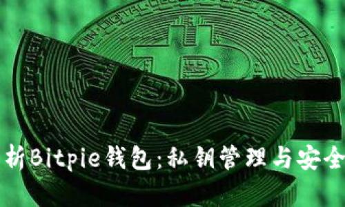 深入解析Bitpie钱包:私钥管理与安全性详解