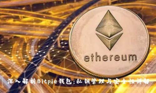 深入解析Bitpie钱包:私钥管理与安全性详解