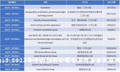 探索Web3:2023年十大创新公司及其对未来互联网的影响