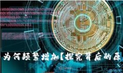 钱包转比特币为何频繁增加？探究背后