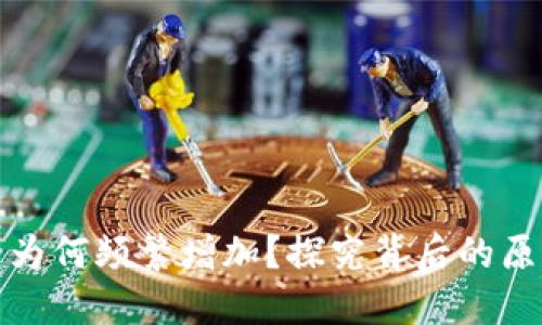 钱包转比特币为何频繁增加?探究背后的原因与未来趋势