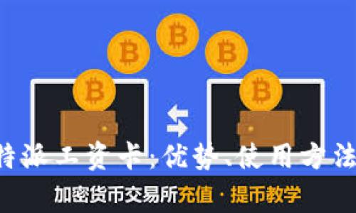 全面解析B特派工资卡:优势、使用方法及常见问题