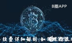 USDT钱包互转手续费详细解析：如何选