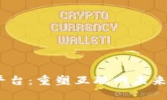 探索Web3基建平台：重塑互联网未来的