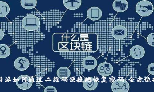 比特派如何通过二维码便捷地恢复密码:全方位指南