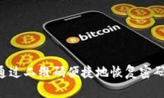 比特派如何通过二维码便捷地恢复密码