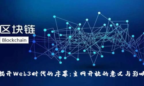 揭开Web3时代的序幕:主网开放的意义与影响