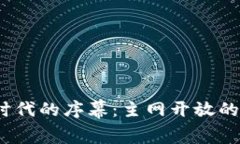 揭开Web3时代的序幕：主网开放的意义