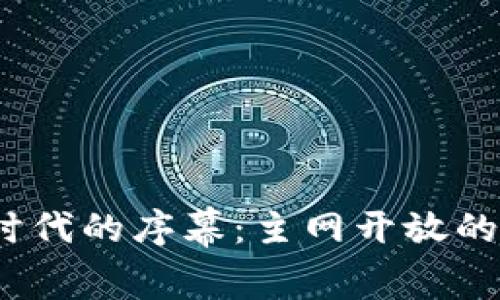 揭开Web3时代的序幕:主网开放的意义与影响