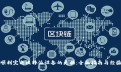 如何顺利完成比特派设备的更换：全面
