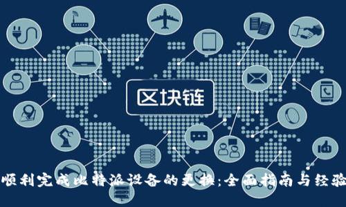如何顺利完成比特派设备的更换:全面指南与经验分享