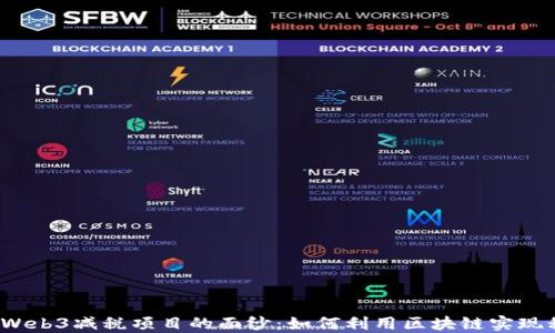 揭开Web3减税项目的面纱:如何利用区块链实现税务?
