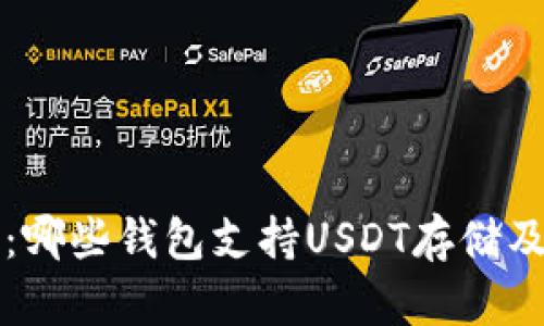 全面解析:哪些钱包支持USDT存储及使用方式