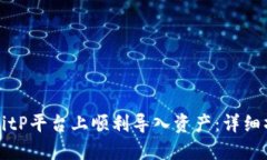 如何在BitP平台上顺利导入资产：详细