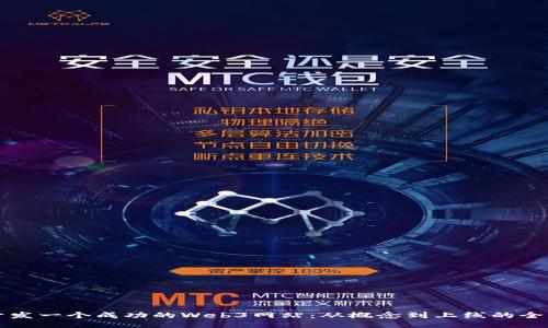 如何开发一个成功的Web3网站:从概念到上线的全面指南