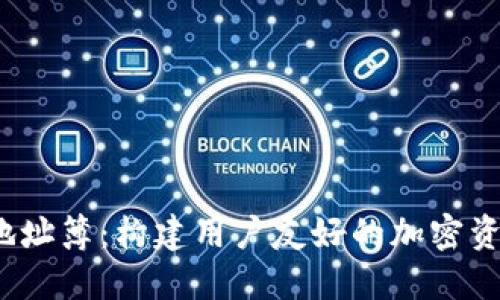 Web3钱包地址簿:构建用户友好的加密资产管理工具