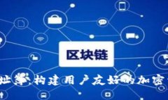 Web3钱包地址簿：构建用户友好的加密