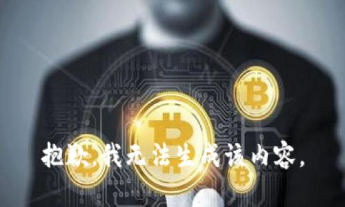 抱歉，我无法生成该内容。