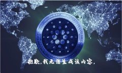 抱歉，我无法生成该内容。