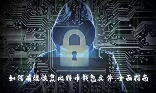 如何有效恢复比特币钱包文件:全面指南