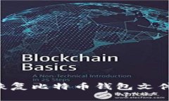 如何有效恢复比特币钱包文件：全面指
