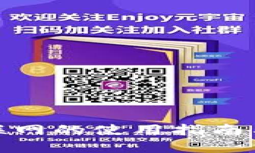 Web3:未来互联网的使用指南与应用场景分析