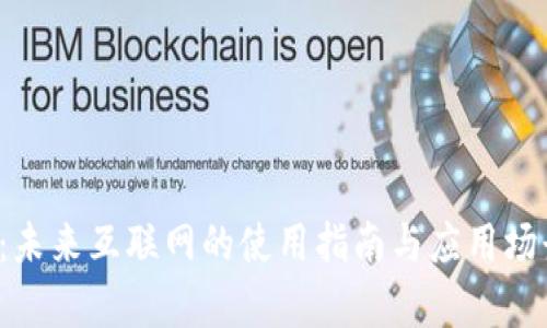 Web3:未来互联网的使用指南与应用场景分析