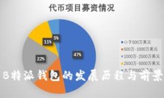 探索B特派钱包的发展历程与前景展望