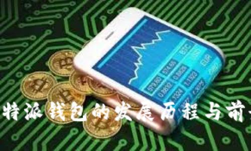 探索B特派钱包的发展历程与前景展望